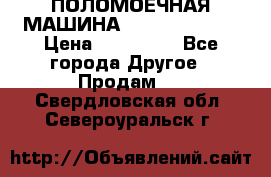 ПОЛОМОЕЧНАЯ МАШИНА NIilfisk BA531 › Цена ­ 145 000 - Все города Другое » Продам   . Свердловская обл.,Североуральск г.